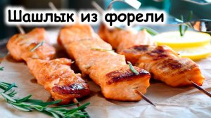 Шашлык из рыбы на шпажках