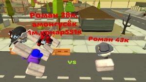 Я,амонгусёк 1м и конар551к против Романа 43к