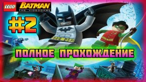 LEGO Batman: The Videogame (PC)-Погоня за Двуликим и Отравленное Свидание с Ядовитым Плющом #2.