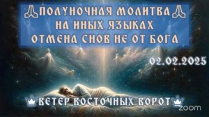 02 🌜🛐👑 ПОЛУНОЧНАЯ МОЛИТВА НА ИНЫХ ЯЗЫКАХ ✨🙏🏻⭐️ ОТМЕНА СНОВ НЕ ОТ БОГА👑🛐🌛