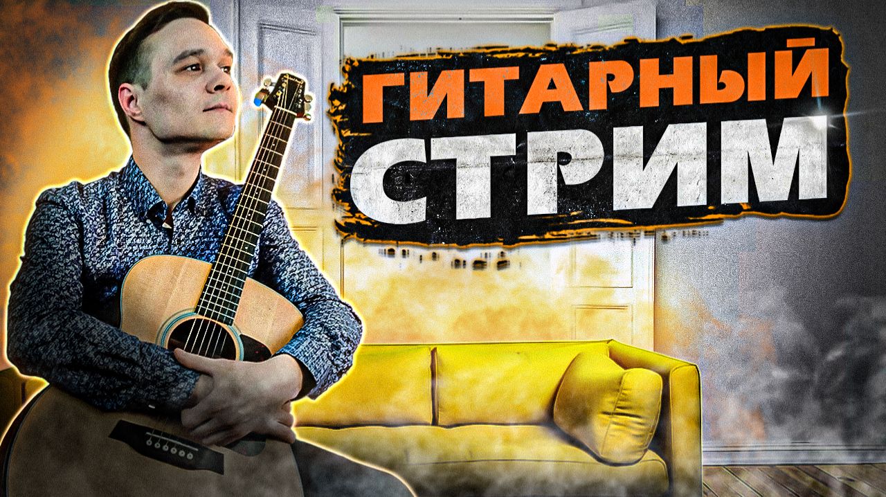 ГИТАРНЫЙ СТРИМ | ИГРАЕМ ФИНГЕРСТАЙЛ КОМПОЗИЦИИ