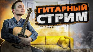 ГИТАРНЫЙ СТРИМ | ИГРАЕМ ФИНГЕРСТАЙЛ КОМПОЗИЦИИ