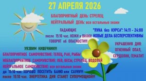 «АСТРОПРОГНОЗИК на 27.04.2026 для ВСЕХ ЗНАКОВ ЗОДИАКА»!!!