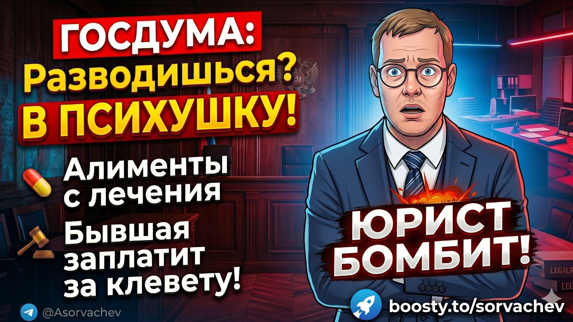 ГОСДУМА: Разводишься В ПСИХУШКУ!  Алименты с лечения  Бывшая заплатит за клевету! ЮРИСТ БОМБИТ!