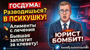 ГОСДУМА: Разводишься В ПСИХУШКУ!  Алименты с лечения  Бывшая заплатит за клевету! ЮРИСТ БОМБИТ!