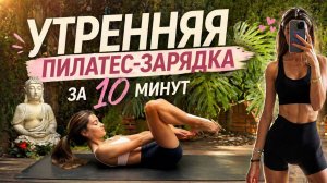 10 МИНУТ ПИЛАТЕСА НА КАЖДЫЙ ДЕНЬ // Все тело и фигура «песочные часы» // Без инвентаря