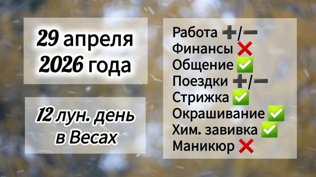 Гороскоп 29 апреля 2026 года, лунный день