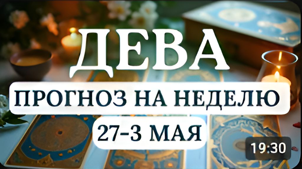 ДЕВА ОТЛИЧНОЕ ВРЕМЯ ДЛЯ ПРОЯВЛЕНИЯ СВОИХ ТАЛАНТОВ ГОРОСКОП НА НЕДЕЛЮ С 27 АПРЕЛЯ ПО 3 МАЯ 2026