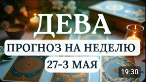 ДЕВА ОТЛИЧНОЕ ВРЕМЯ ДЛЯ ПРОЯВЛЕНИЯ СВОИХ ТАЛАНТОВ ГОРОСКОП НА НЕДЕЛЮ С 27 АПРЕЛЯ ПО 3 МАЯ 2026