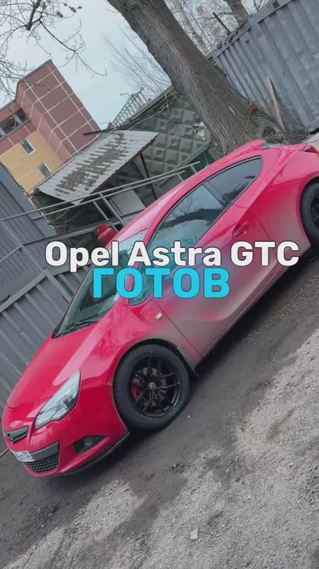 Opel Astra GTC готов🤩