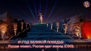 🐯🎖️🐯81 ГОД ВЕЛИКОЙ ПОБЕДЫ Россия помнит, Россия идет вперед (СВО).🐯⚔️🐯