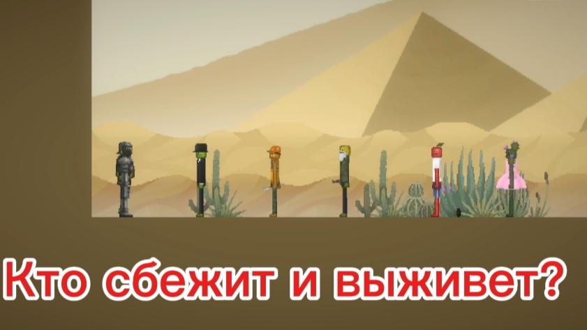 Кто сбежит и отправиться на свободу? 😎 Melon Sandbox