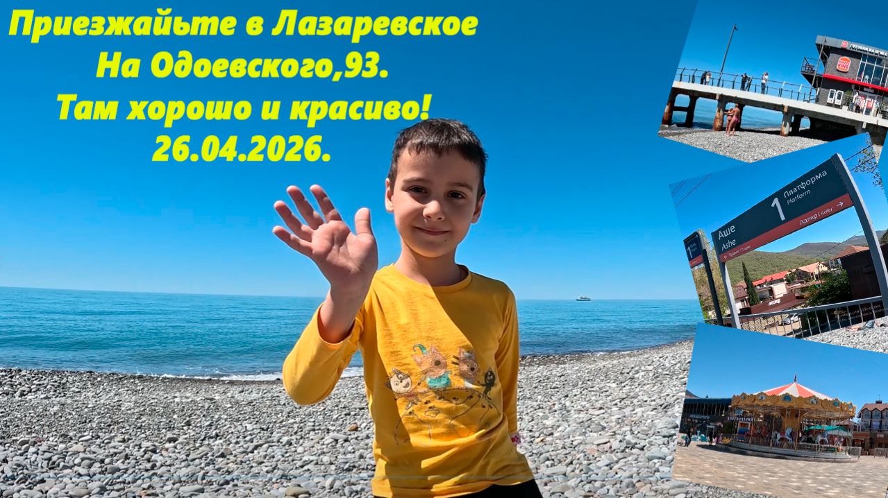 Приезжайте в Лазаревское, на Одоевского ,93! Большая прогулка, Лазаревское 26.04.2026.