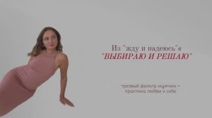 «Из жду и надеюсь» в «ВЫБИРАЮ и РЕШАЮ»