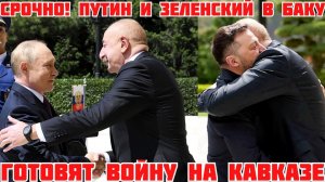 ЗЕЛЕНСКИЙ И АЛИЕВ  О ПЕРЕГОВОРАХ С ПУТИНЫМ. ЛОНДОН ГОТОВИТ ВОЙНУ НА КАВКАЗЕ (Иностранное мнение)