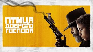 Птица доброго господа (сериал 2020) - 3 серия / The Good Lord Bird