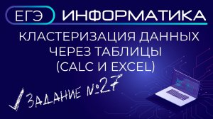 Задача 27 ЕГЭ по информатике на кластеризацию данных через ТАБЛИЦЫ