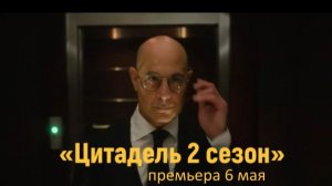 «Цитадель 2 сезон» — Русский трейлер (Субтитры, 2026) Братья Руссо, Prime Video