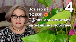 4 часть. Вот это да❗️ПОЗОР😡❗️С@пля мог жениться на женщине ПОБОГАЧЕ❗️