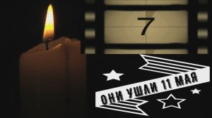 ОНИ УШЛИ 11 МАЯ