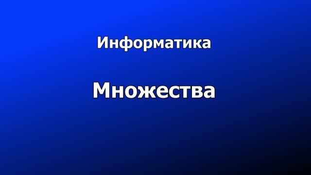 Информатика: Множества (Pascal)