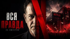 Вся правда об империи Netflix, история взлёта и падения