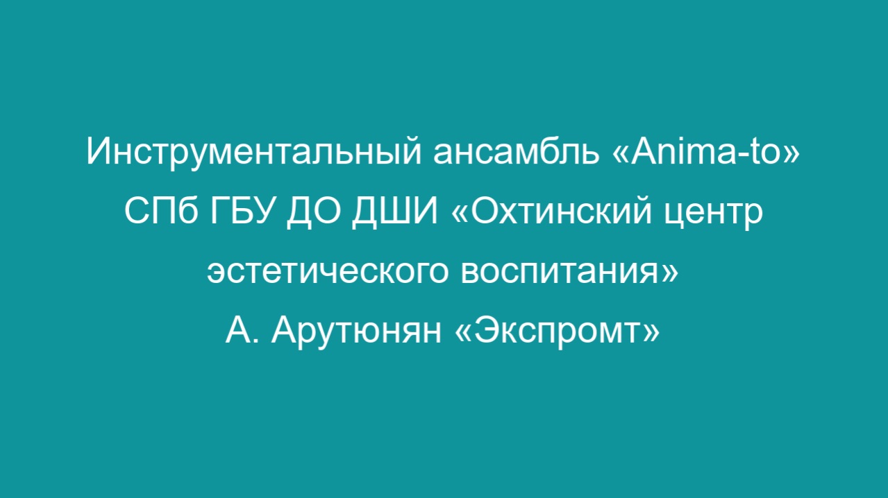 А. Арутюнян «Экспромт»