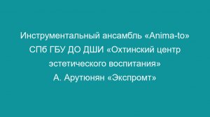 А. Арутюнян «Экспромт»