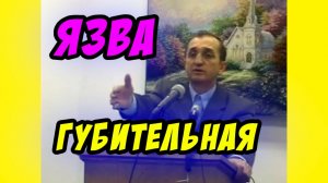 Язва губительная - Василий Савич. Христианские проповеди