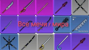 Купил все оружия и мечи в Blox fruts