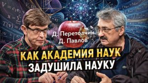 Почему наука будущего не нужна государству или как получить энергию из пустоты. Д. Павлов