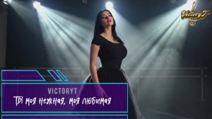 VictoryT - Ты моя нежная, моя любимая!