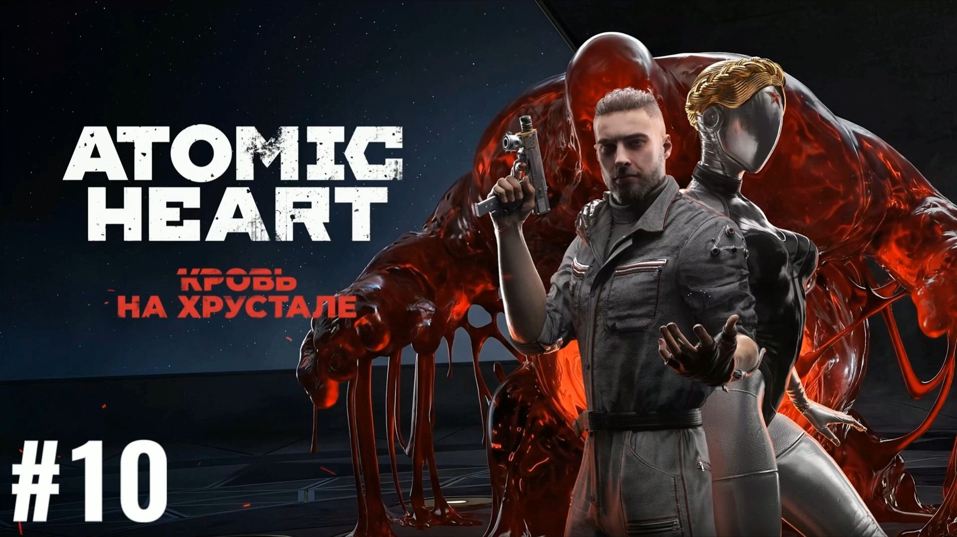 ATOMIC HEART/Финальное DLC #10