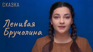 Сказка «Ленивая Бручолина»