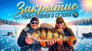 Закрыли сезон твердой воды / Лучшее закрытие рыболовного сезона 20/26 / Рыбалка на Кольском