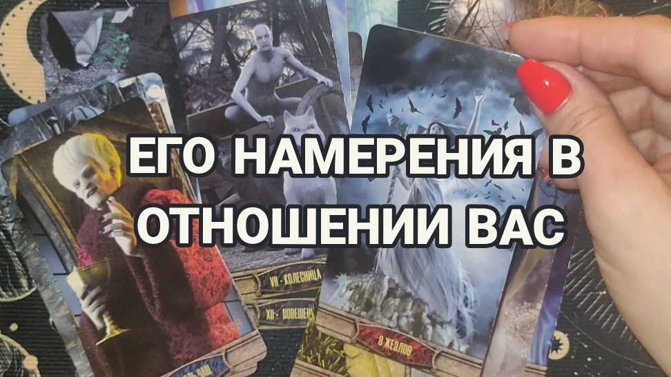 НАМЕРЕНИЯ ЧЕЛОВЕКА В ОТНОШЕНИИ ВАС⁉️ТАРО РАСКЛАД