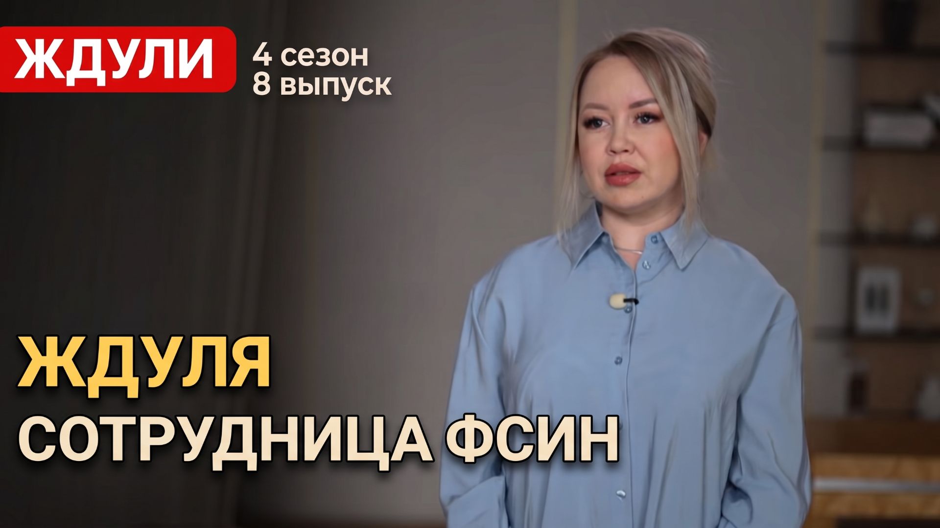 ОБЗОР ЖДУЛИ 4 СЕЗОН 8 ВЫПУСК