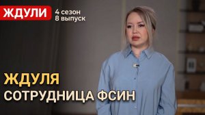 ОБЗОР ЖДУЛИ 4 СЕЗОН 8 ВЫПУСК