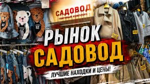 😱ШОК ЦЕНЫ 💥РЫНОК САДОВОД /🙉ЛУЧШИЕ НАХОДКИ И ЦЕНЫ 💥#рынок #садовод #какзаработать #каксэкономить