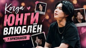 🐱🤔 7 признаков что Юнги влюблён — вы точно это видели?