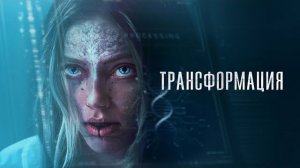 Трансформация - Русский трейлер