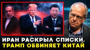 Трамп признал поражение 4 слова Китая и «список смерти» Ирана, которые меняют всё в войне.