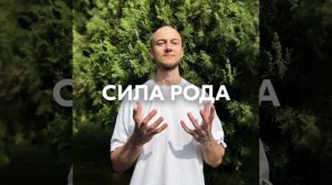 СИЛА РОДА