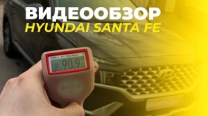 Видеообзор Hyundai Santa Fe 2022г.в.