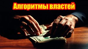 Как государственные алгоритмы незаметно формируют наши повседневные покупки без нашего ведома.
