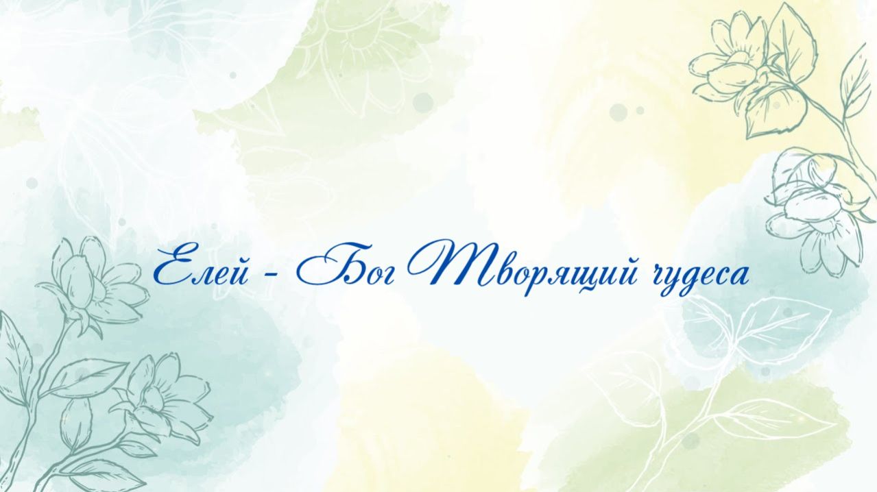 Бог Творящий чудеса - Елей