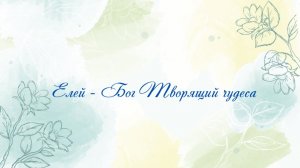Бог Творящий чудеса - Елей