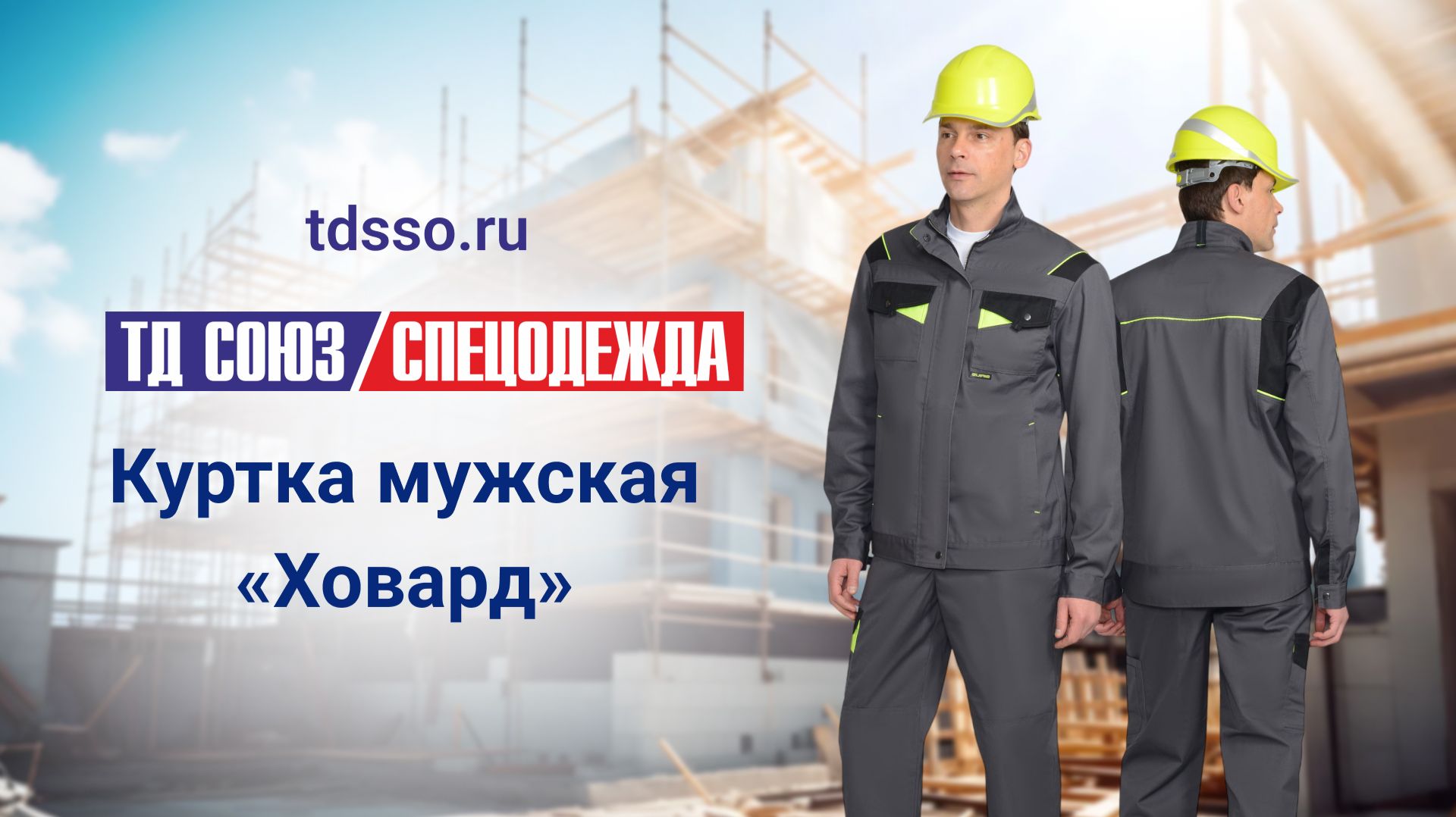 Куртка «Ховард»
