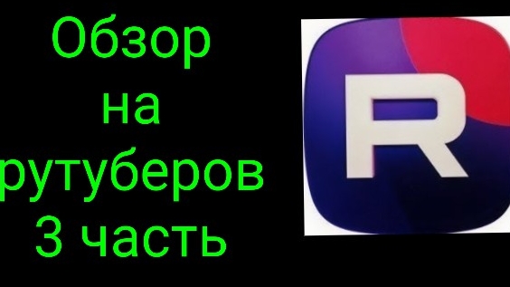 Обзор на рутуберов 3 часть