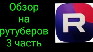 Обзор на рутуберов 3 часть